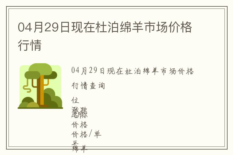 04月29日現(xiàn)在杜泊綿羊市場(chǎng)價(jià)格行情