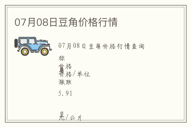 07月08日豆角價格行情