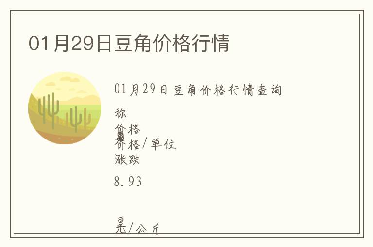 01月29日豆角價格行情