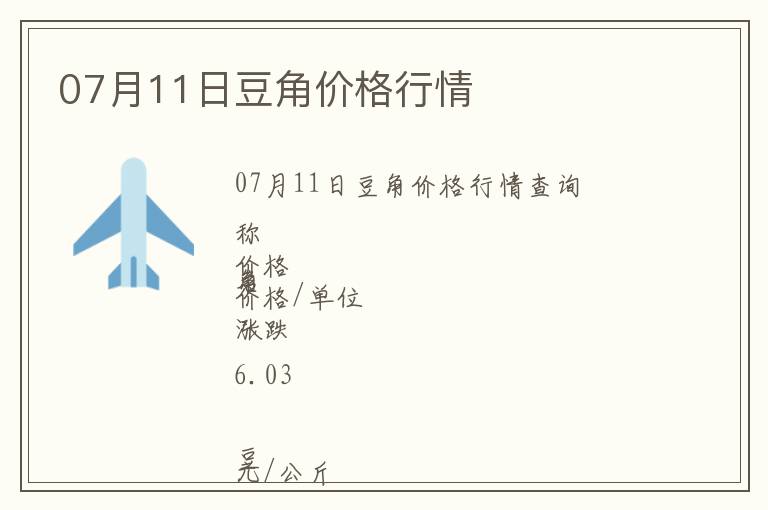 07月11日豆角價格行情