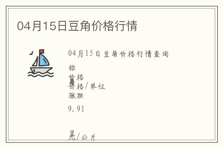 04月15日豆角價格行情
