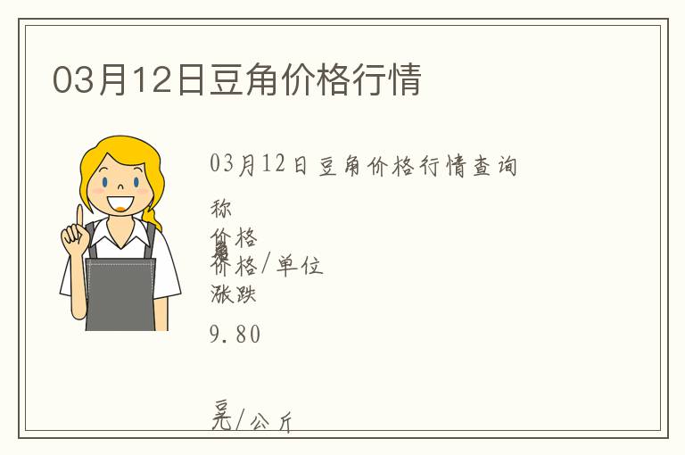 03月12日豆角價(jià)格行情