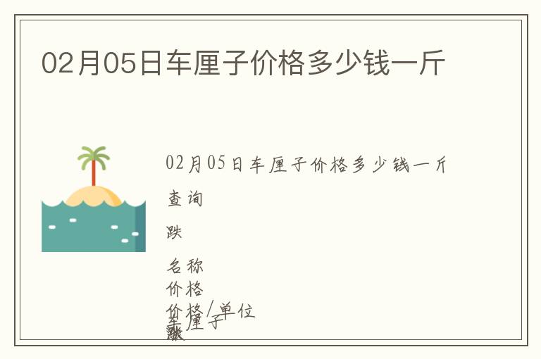 02月05日車(chē)?yán)遄觾r(jià)格多少錢(qián)一斤