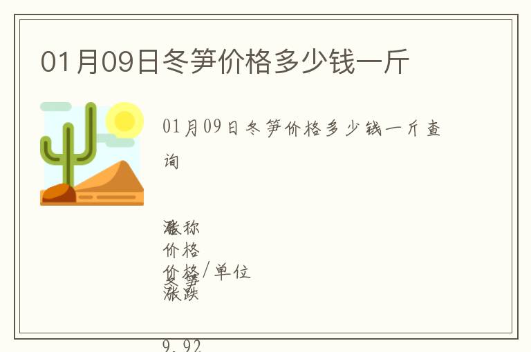 01月09日冬筍價格多少錢一斤