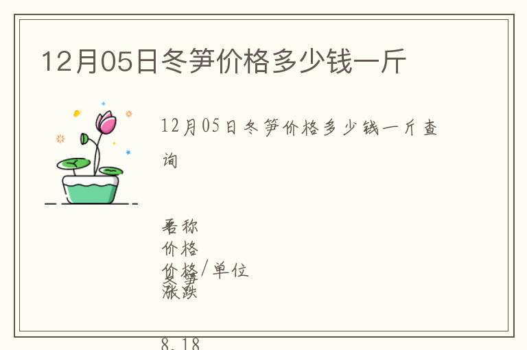 12月05日冬筍價格多少錢一斤