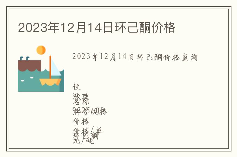 2023年12月14日環(huán)己酮價格