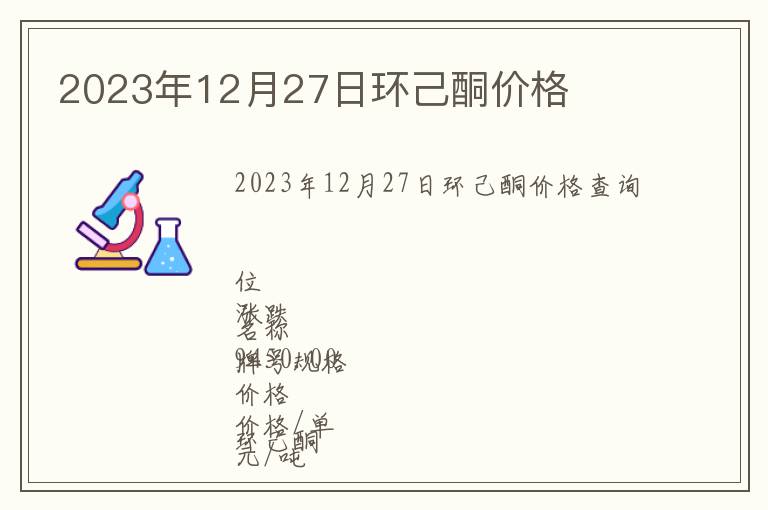 2023年12月27日環(huán)己酮價格
