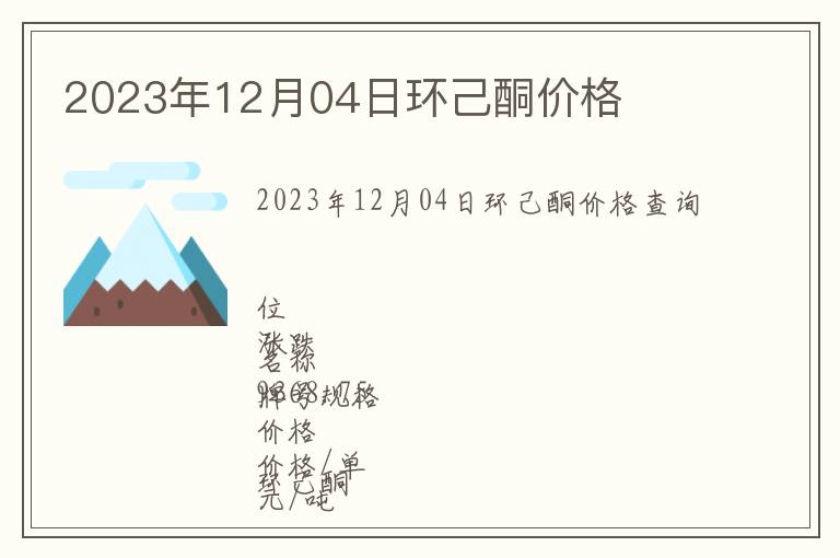 2023年12月04日環(huán)己酮價(jià)格