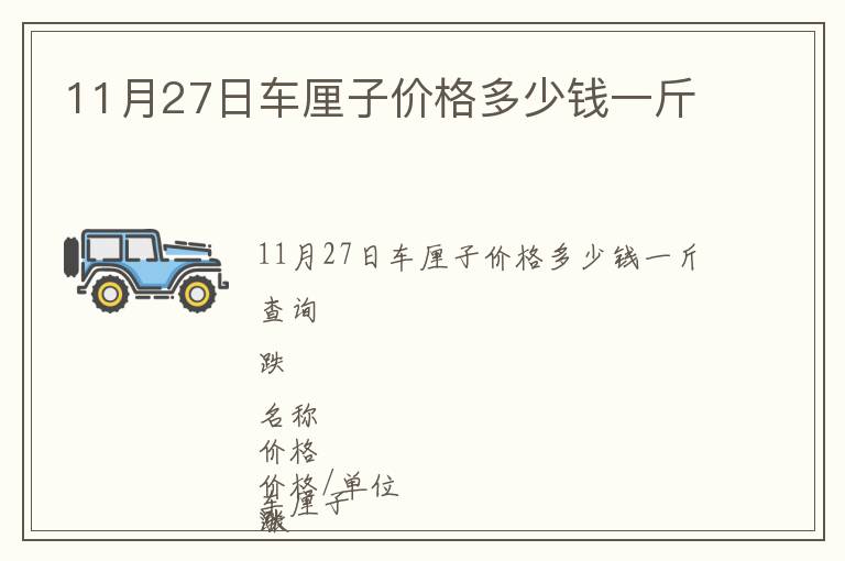 11月27日車?yán)遄觾r(jià)格多少錢一斤