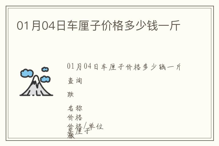01月04日車厘子價格多少錢一斤