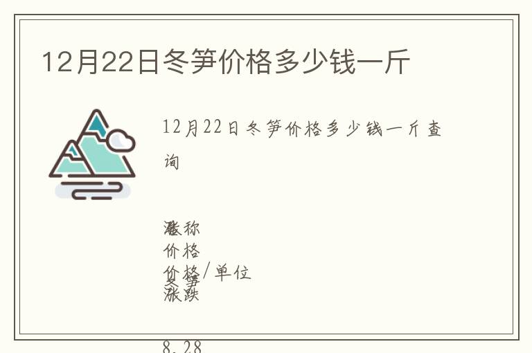 12月22日冬筍價格多少錢一斤