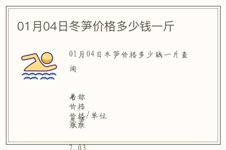 01月04日冬筍價格多少錢一斤