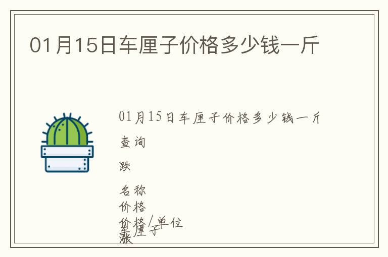 01月15日車厘子價格多少錢一斤