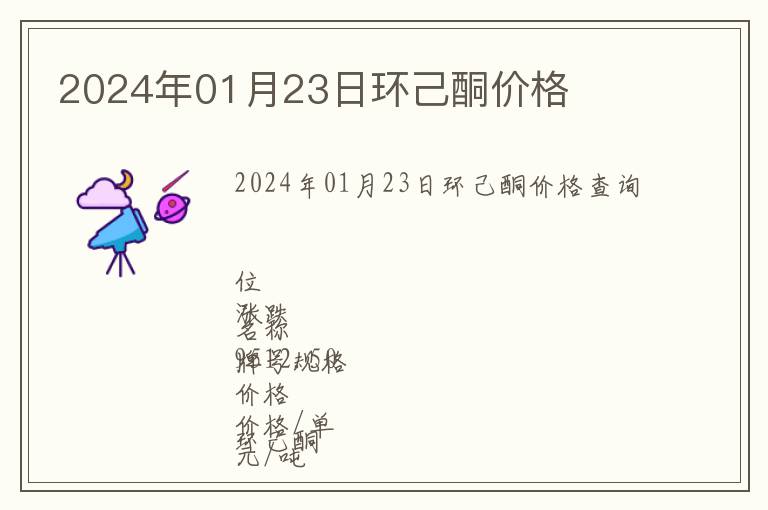 2024年01月23日環(huán)己酮價(jià)格