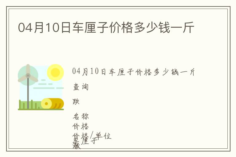 04月10日車厘子價格多少錢一斤