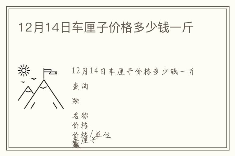 12月14日車厘子價格多少錢一斤