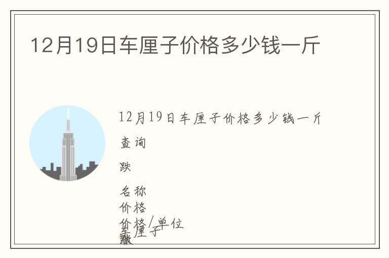 12月19日車厘子價格多少錢一斤
