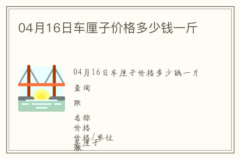 04月16日車?yán)遄觾r(jià)格多少錢一斤