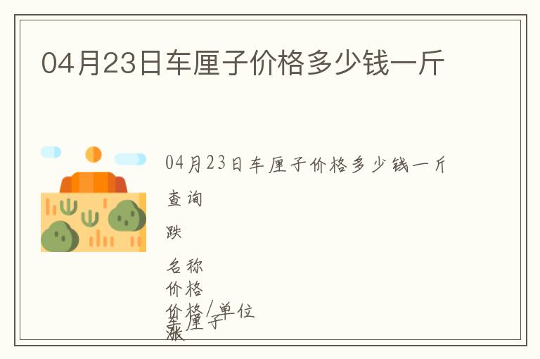 04月23日車厘子價格多少錢一斤
