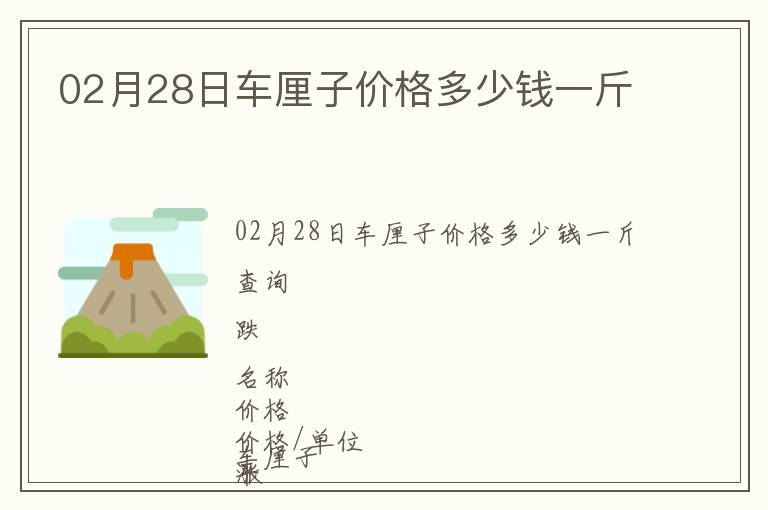 02月28日車?yán)遄觾r格多少錢一斤