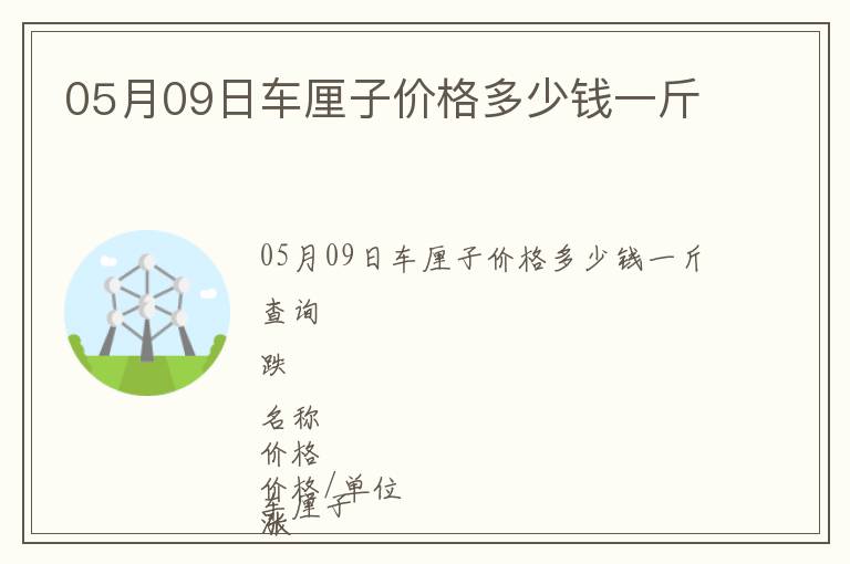 05月09日車厘子價格多少錢一斤