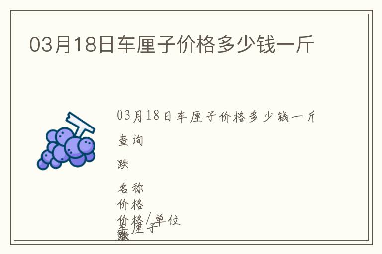 03月18日車厘子價格多少錢一斤