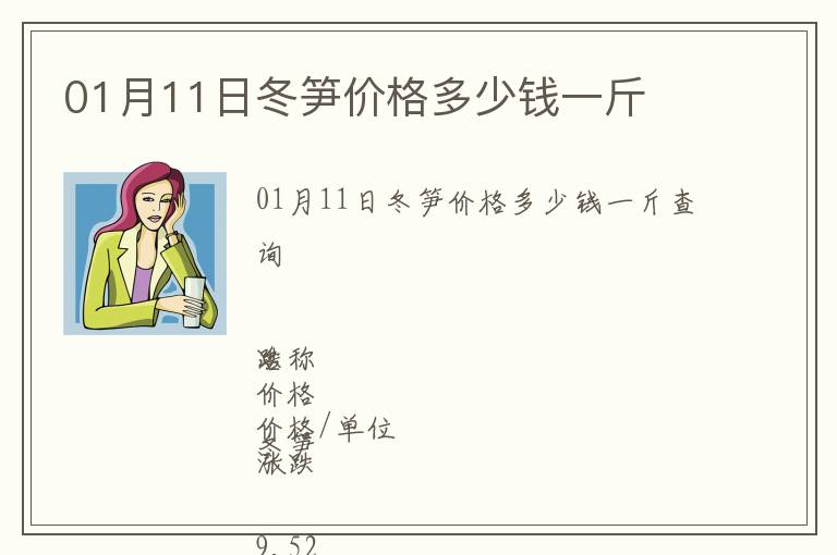 01月11日冬筍價格多少錢一斤