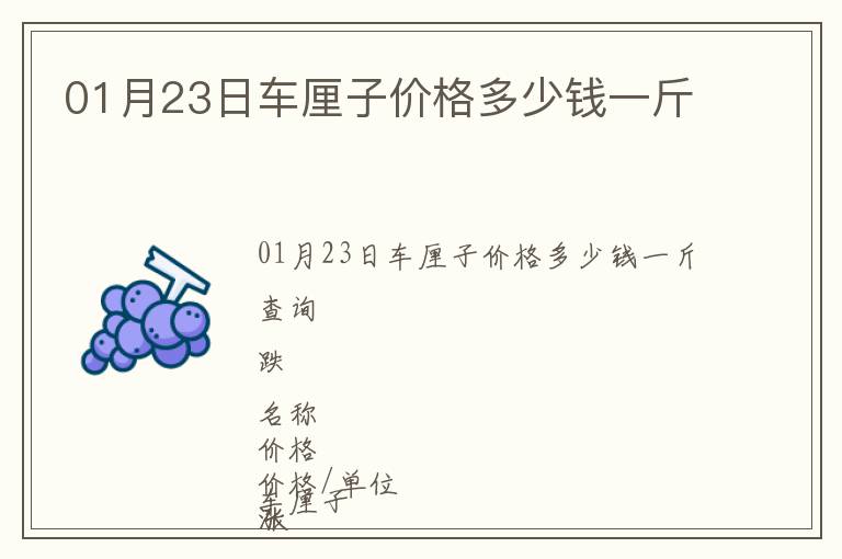 01月23日車厘子價格多少錢一斤