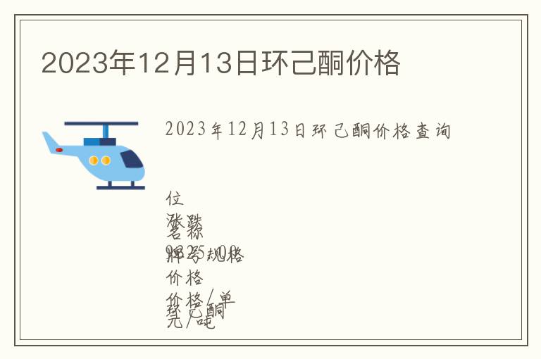 2023年12月13日環(huán)己酮價(jià)格
