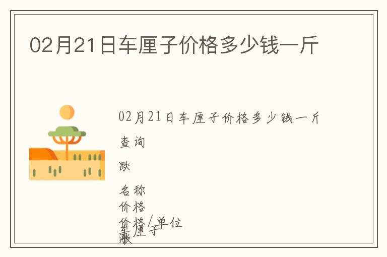 02月21日車?yán)遄觾r(jià)格多少錢一斤