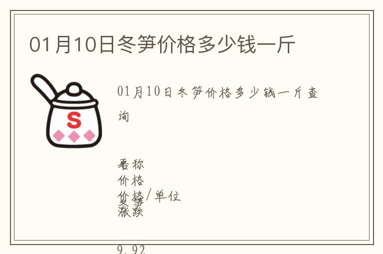 01月10日冬筍價格多少錢一斤