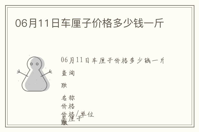 06月11日車厘子價格多少錢一斤