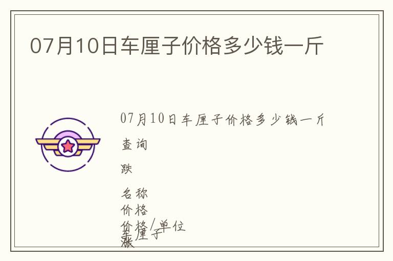 07月10日車?yán)遄觾r(jià)格多少錢一斤