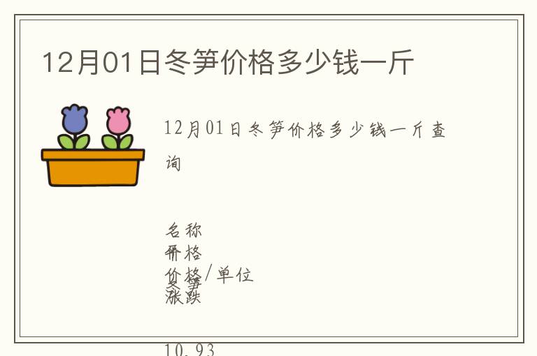 12月01日冬筍價格多少錢一斤