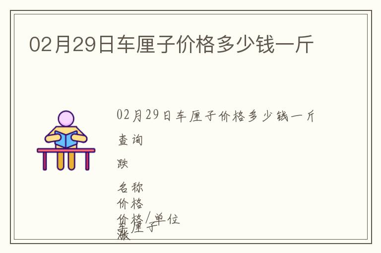 02月29日車厘子價格多少錢一斤