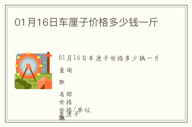 01月16日車厘子價格多少錢一斤