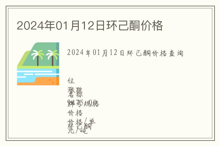2024年01月12日環(huán)己酮價格