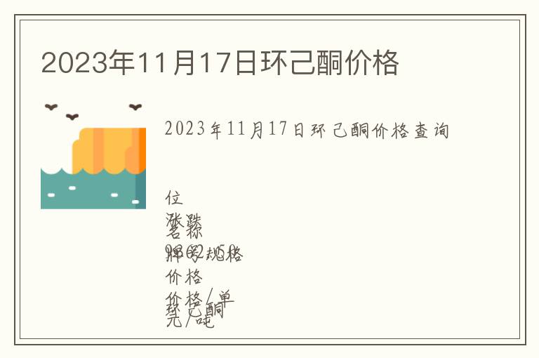 2023年11月17日環(huán)己酮價格