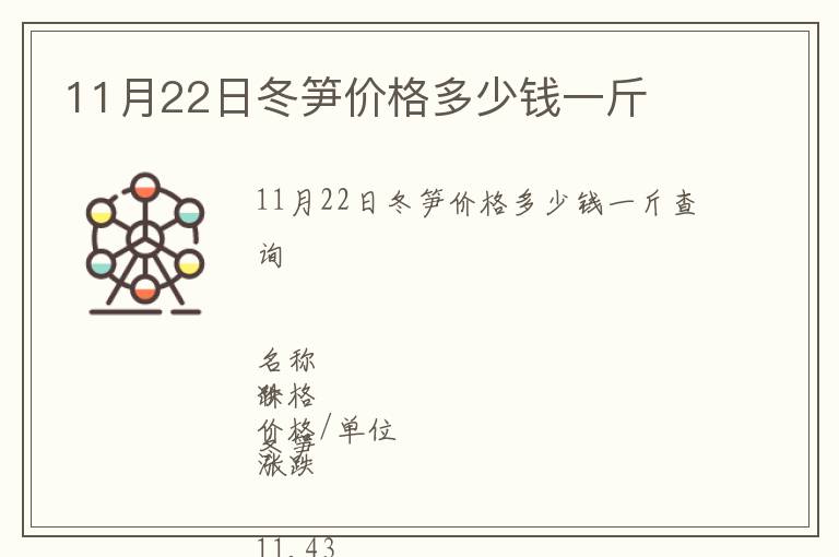 11月22日冬筍價格多少錢一斤