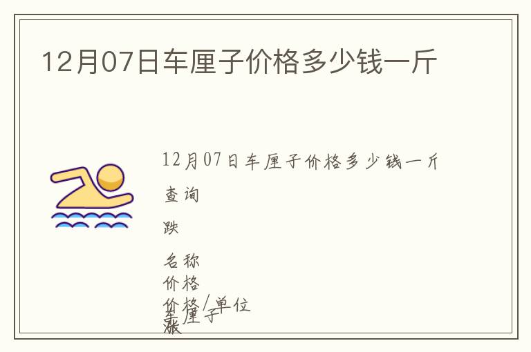 12月07日車厘子價格多少錢一斤