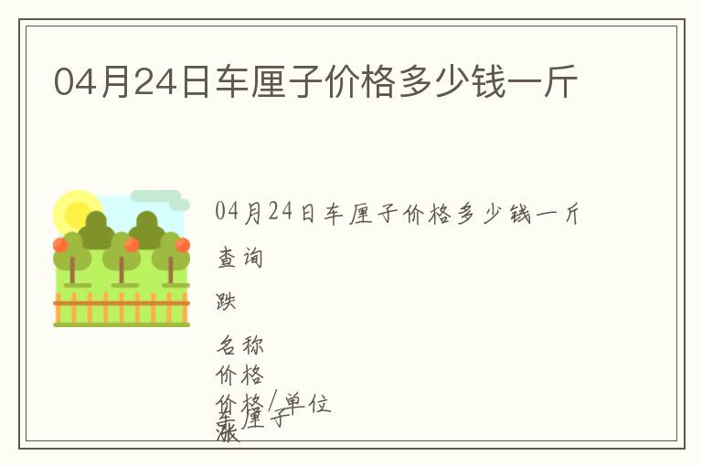 04月24日車厘子價格多少錢一斤