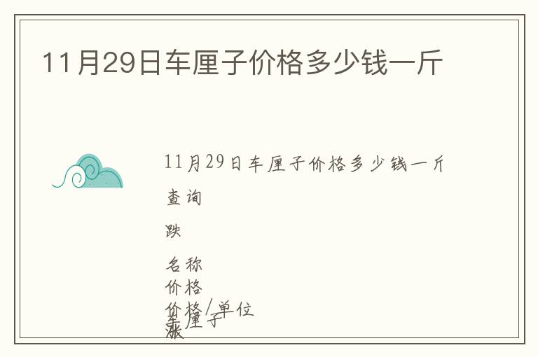 11月29日車?yán)遄觾r(jià)格多少錢一斤