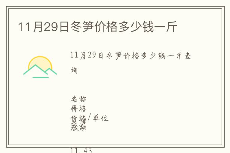 11月29日冬筍價格多少錢一斤