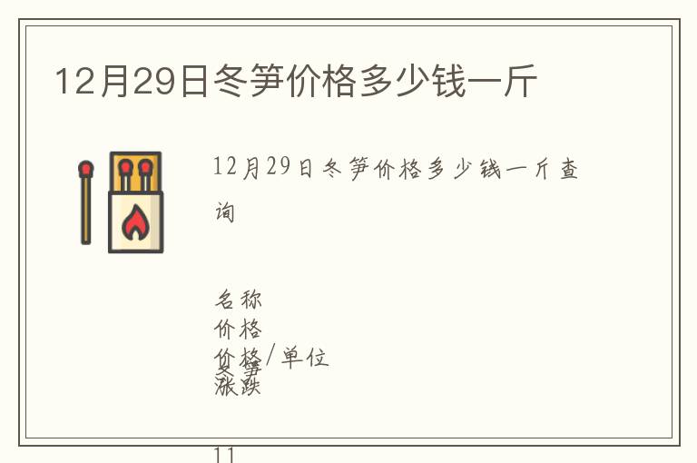 12月29日冬筍價(jià)格多少錢一斤