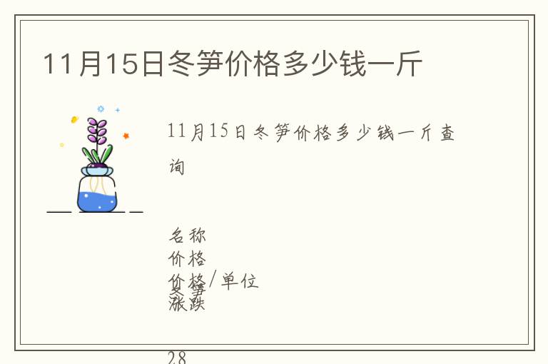 11月15日冬筍價格多少錢一斤