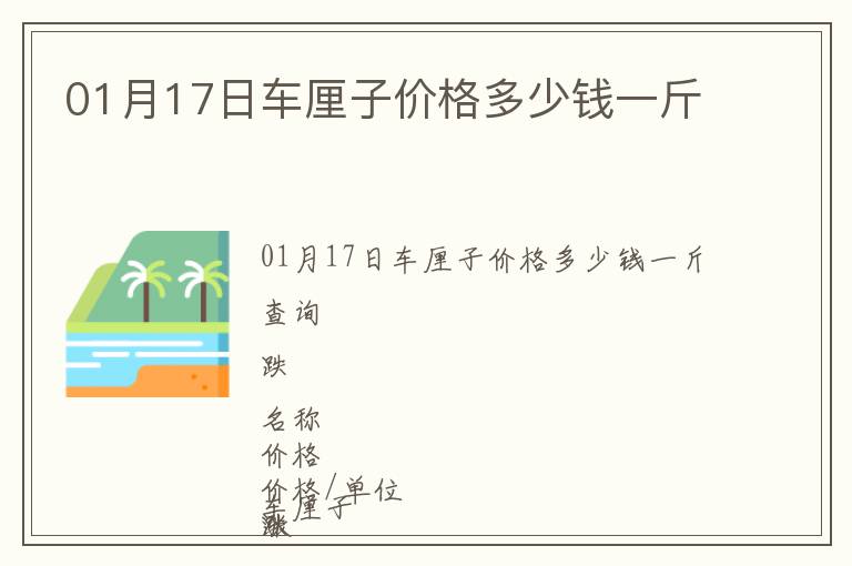 01月17日車?yán)遄觾r(jià)格多少錢一斤