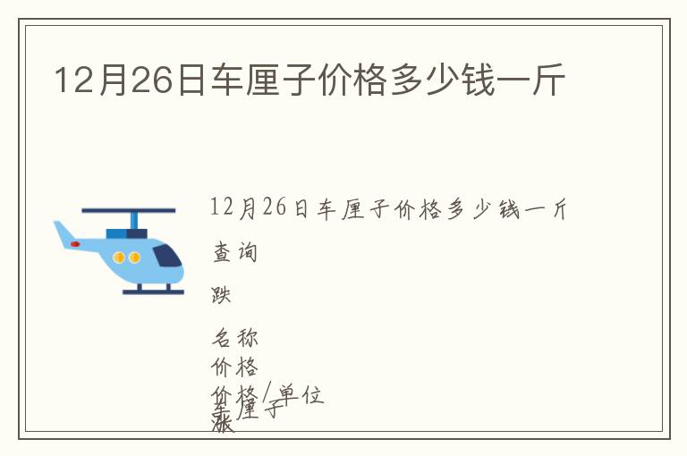 12月26日車?yán)遄觾r格多少錢一斤