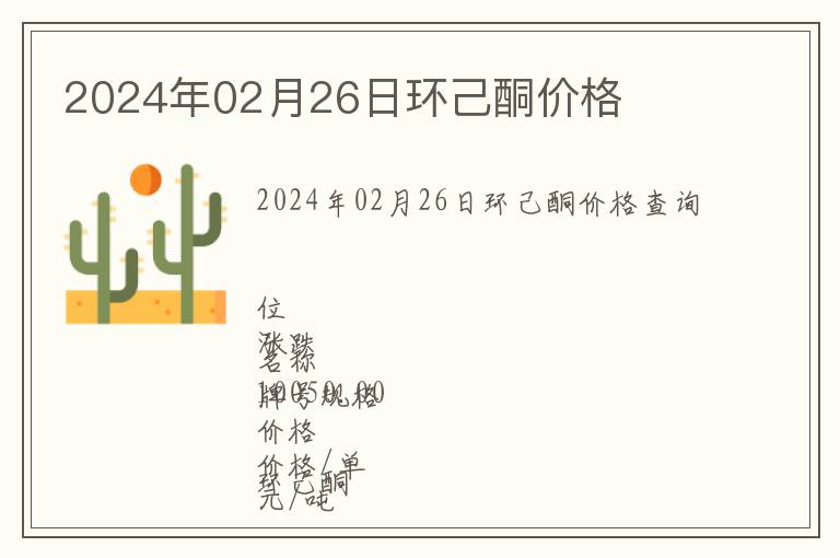 2024年02月26日環己酮價格