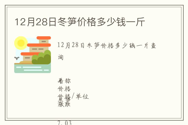 12月28日冬筍價格多少錢一斤