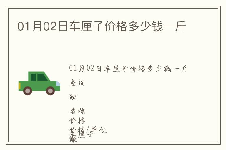 01月02日車厘子價格多少錢一斤